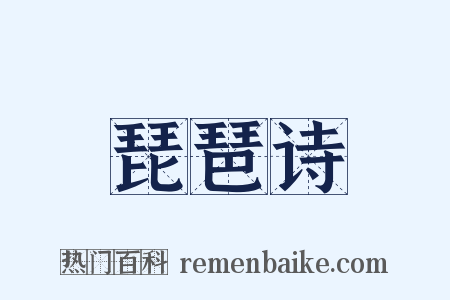 琵琶诗是什么意思的图片
